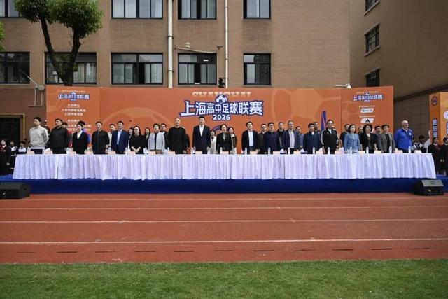74支队伍鏖战绿茵！2026上海高中足球联赛开幕